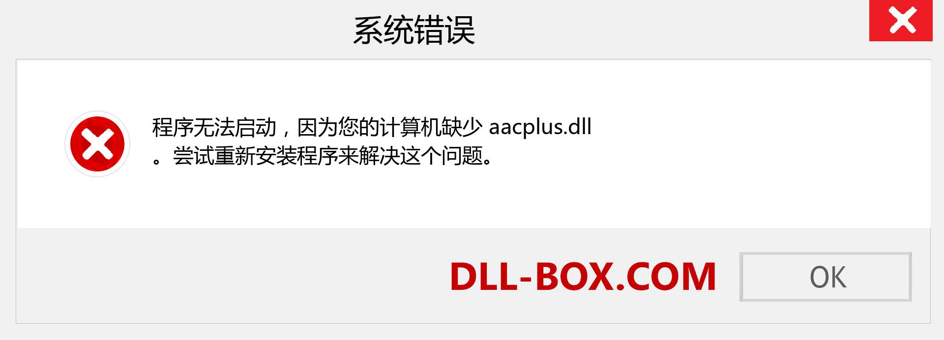aacplus.dll 文件丢失？。 适用于 Windows 7、8、10 的下载 - 修复 Windows、照片、图像上的 aacplus dll 丢失错误